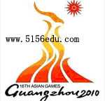 历届亚运会会徽及吉祥物(1-16届)